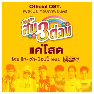 แค่โสด (จาก เพลงประกอบภาพยนตร์ สี้น 3 ต่อน)