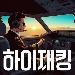 하이재킹