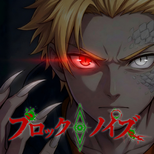 ブロックノイズ (ブロックノイズ -カワサキノイズ-)