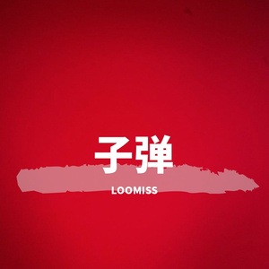 子弹（prod by XVIBE）