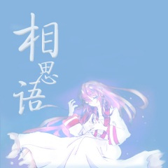 相思语