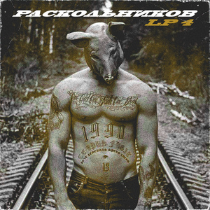 Нас накрыло