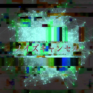 ノイズキャンセル