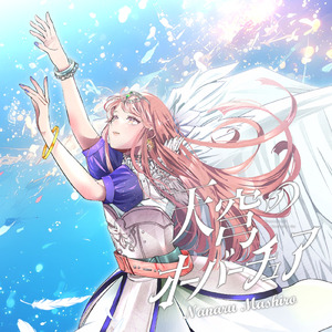 天穹のオーバーチュア