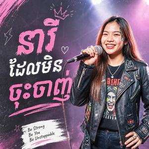 នារីដែលមិនចុះចាញ់