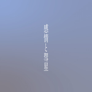 アンチ・エモーション