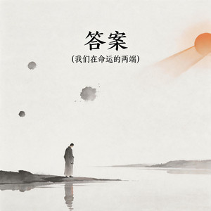 答案