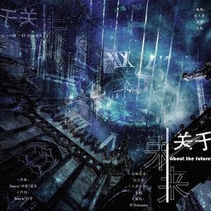 关于未来
