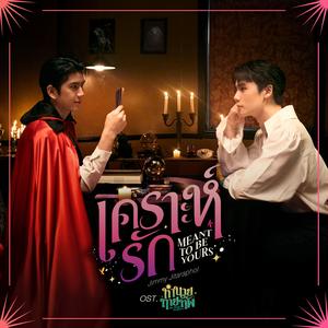 เคราะห์รัก (Meant To Be Yours) [เพลงประกอบซีรีส์ "ทำนายทายทัพ My Magic Prophecy"]