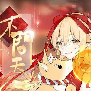 不问天（翻自 说说）