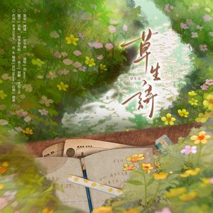 草生诗—广播剧《草生诗》ED