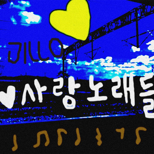 유통기한 Forever (통조림) (질로밴드 Ver.)