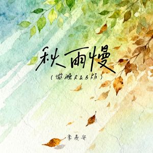 秋雨慢（微醺R&B版）