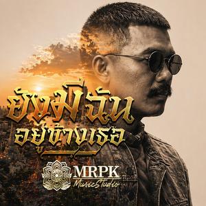 ยังมีฉันอยู่ข้างเธอ