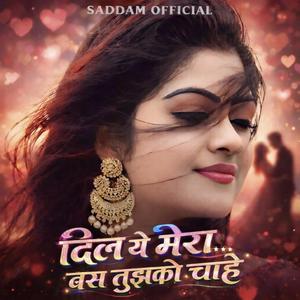 दिल ये मेरा बस तुझको चाहे