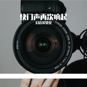快门声再次响起