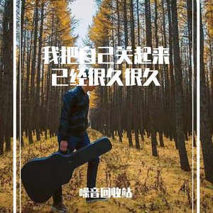 我把自己关起来已经很久很久