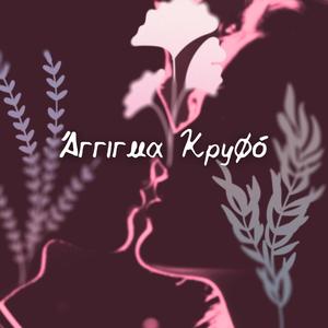 Aggigma krifo