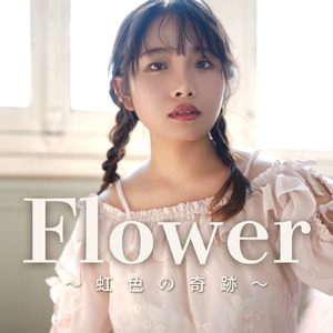 Flower～虹色の奇跡～
