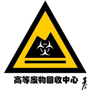 高等废物回收中心