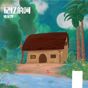 记忆的河-伴奏