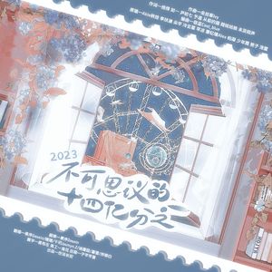 2023 · 不可思议的十四亿分之一