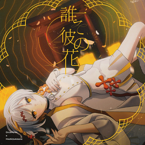 誰そ彼の花 (feat. ナツメイツキ)