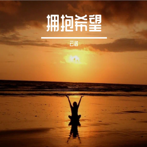 拥抱希望