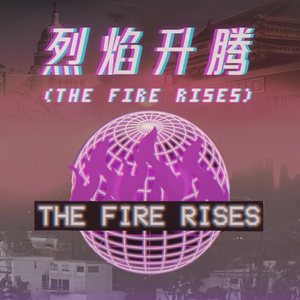 烈焰升腾 The Fire Rises (Full Re.ver)