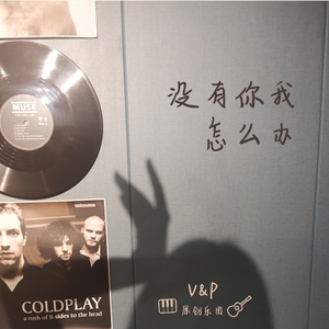 没有你我怎么办