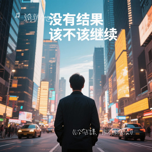 《没有结果，该不该继续》