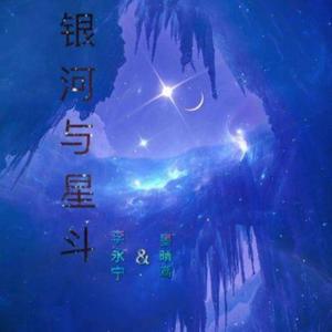 银河与星斗