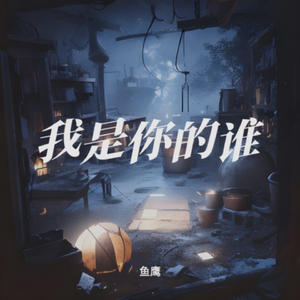 我是你的谁