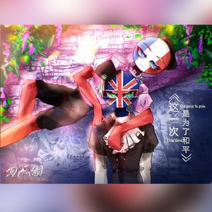 这一次，是为了和平