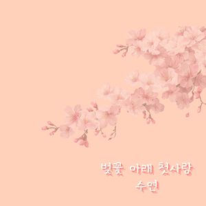 벚꽃 아래 첫사랑