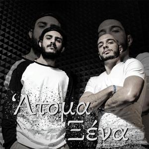 Άτομα Ξένα (feat. Παναγιώτης Καραμαλλάκης)