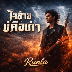 ใจอ้ายบ่คือเก่า