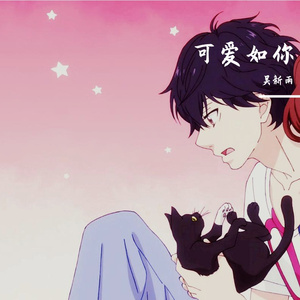 可爱如你
