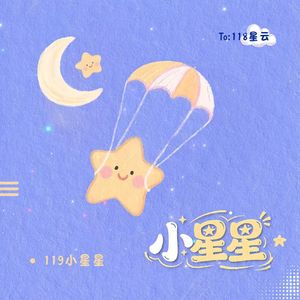 小星星