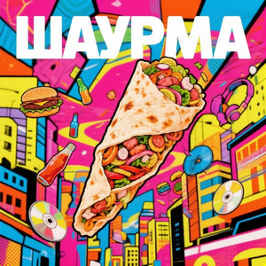 Шаурма