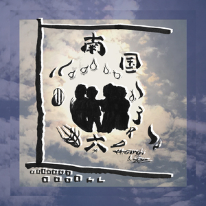 南国 ～3rd 6曲目へ続く～