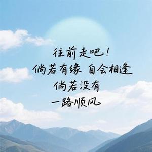 倘若有缘自会相逢