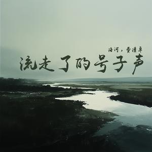 流走了的号子声 (男生版)