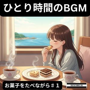ミルクティーの香る部屋_ひとり時間BGM_純正律_528Hz