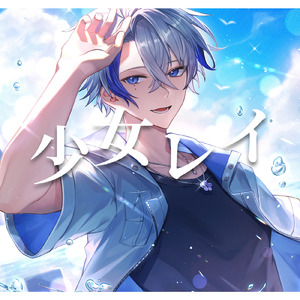 少女レイ (Cover)