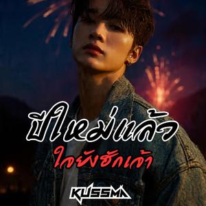 ปีใหม่แล้วใจยังฮักเจ้า