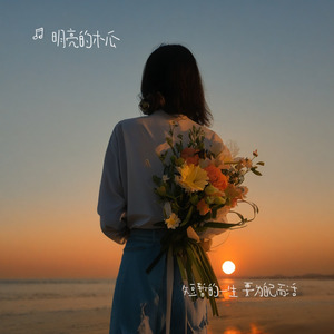 短暂的一生 要为自己而活