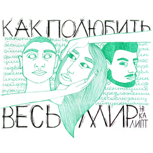 Как полюбить весь мир