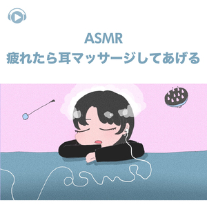 ASMR - 疲れたら耳マッサージしてあげる, Pt. 05 (feat. ASMR by ABC & ALL BGM CHANNEL)