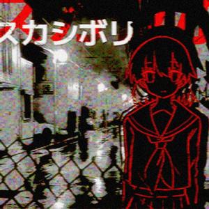 スカシボリ feat. 如月ついな